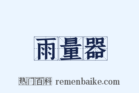 雨量器是什么意思的图片